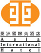 Asia International Hotel Guangzhou-Logo