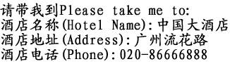 China Hotel by Marriott-Address in Chinese