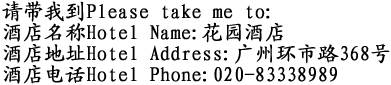 Garden Hotel-Address in Chinese